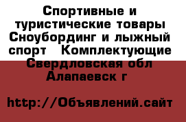 Спортивные и туристические товары Сноубординг и лыжный спорт - Комплектующие. Свердловская обл.,Алапаевск г.